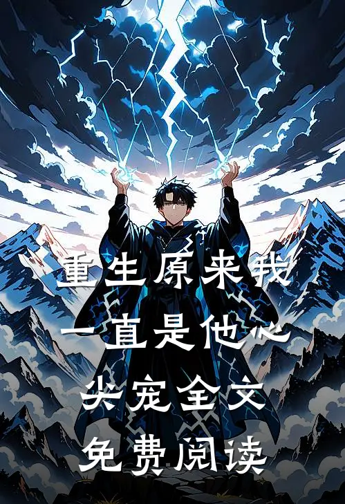 重生原来我一直是他心尖宠全文免费阅读