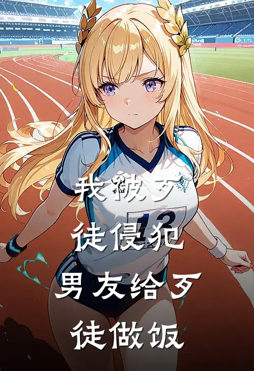 我被歹徒侵犯,男友给歹徒做饭吃