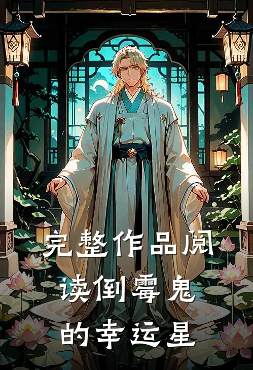 完整作品阅读倒霉鬼的幸运星