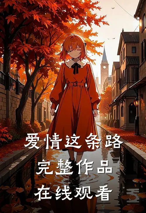 爱情这条路完整作品在线观看