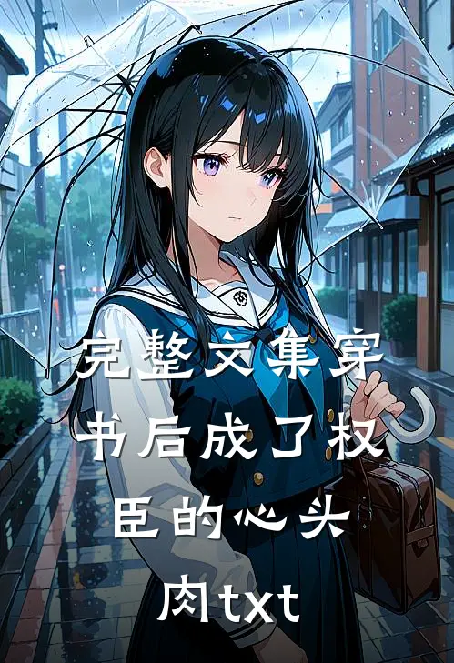 完整文集穿书后成了权臣的心头肉txt