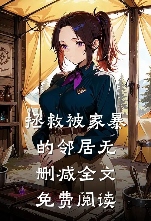 拯救被家暴的邻居无删减全文免费阅读