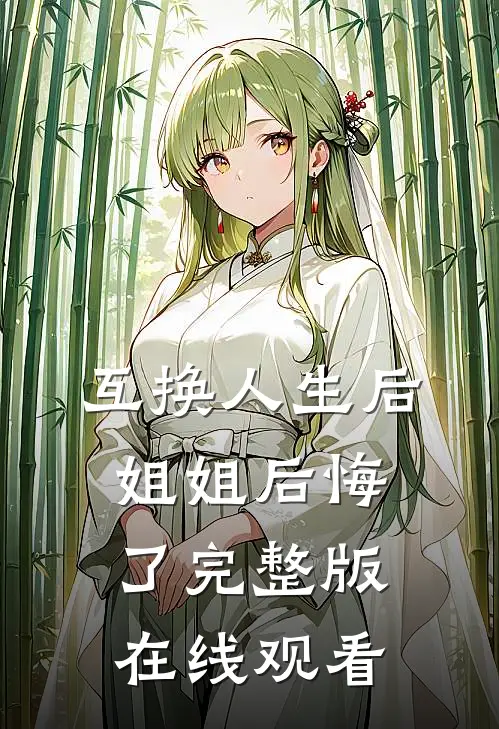 互换人生后姐姐后悔了完整版在线观看