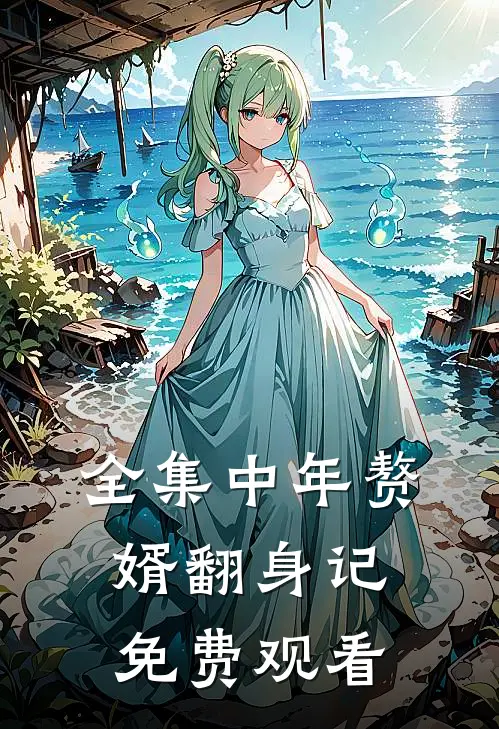全集中年赘婿翻身记免费观看