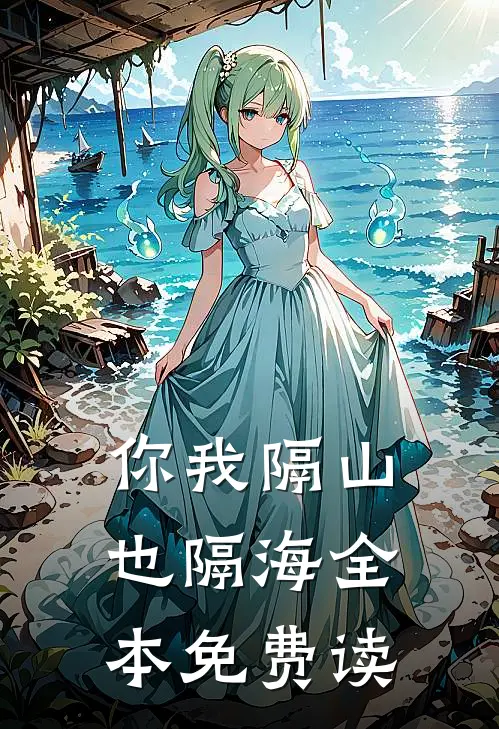 你我隔山也隔海全本免费读