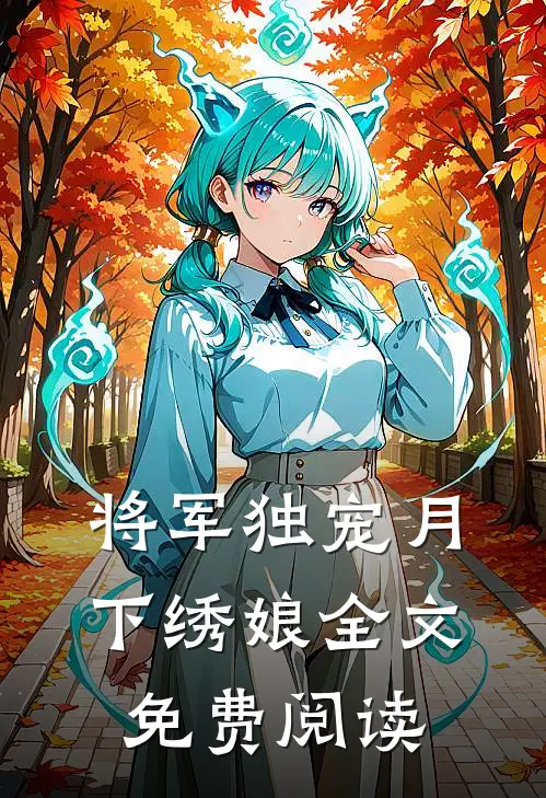 将军独宠月下绣娘全文免费阅读