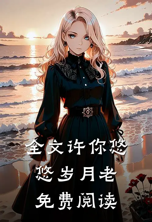 全文许你悠悠岁月老免费阅读