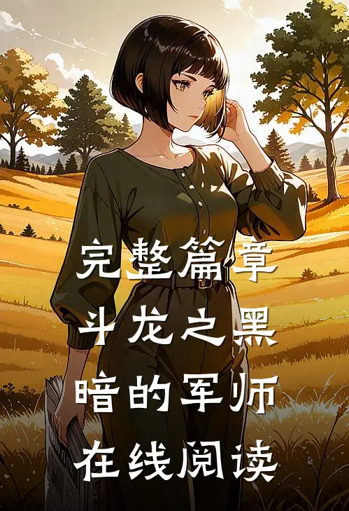 完整篇章斗龙之黑暗的军师在线阅读