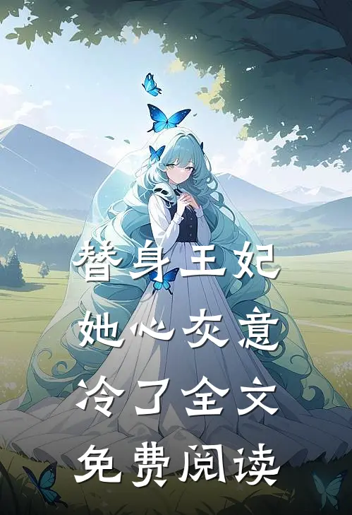 替身王妃她心灰意冷了全文免费阅读