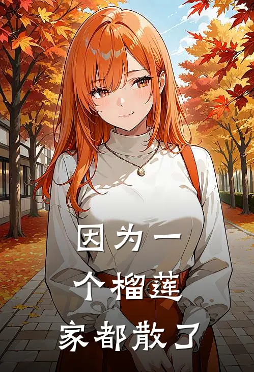 因为一个榴莲，家都散了