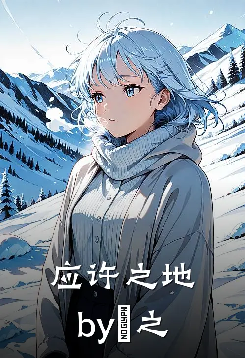 应许之地by衒之