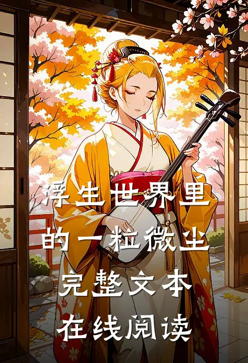 浮生世界里的一粒微尘完整文本在线阅读