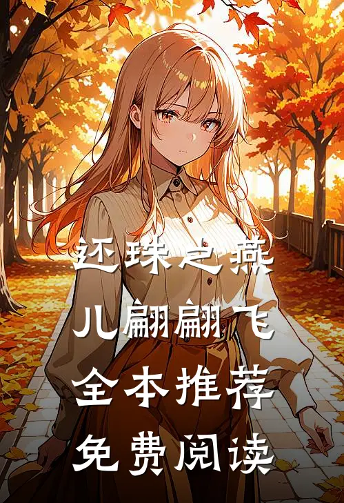还珠之燕儿翩翩飞全本推荐免费阅读