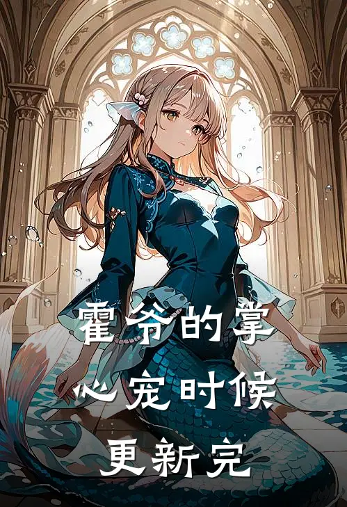 霍爷的掌心宠时候更新完