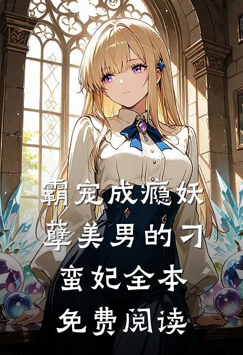 霸宠成瘾妖孽美男的刁蛮妃全本免费阅读