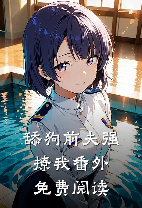 舔狗前夫强撩我番外免费阅读