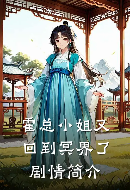 霍总小姐又回到冥界了剧情简介