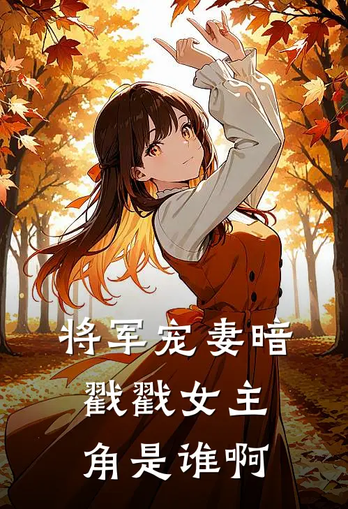 将军宠妻暗戳戳女主角是谁啊