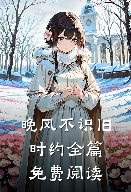 晚风不识旧时约全篇免费阅读