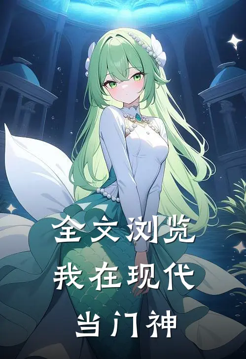 全文浏览我在现代当门神