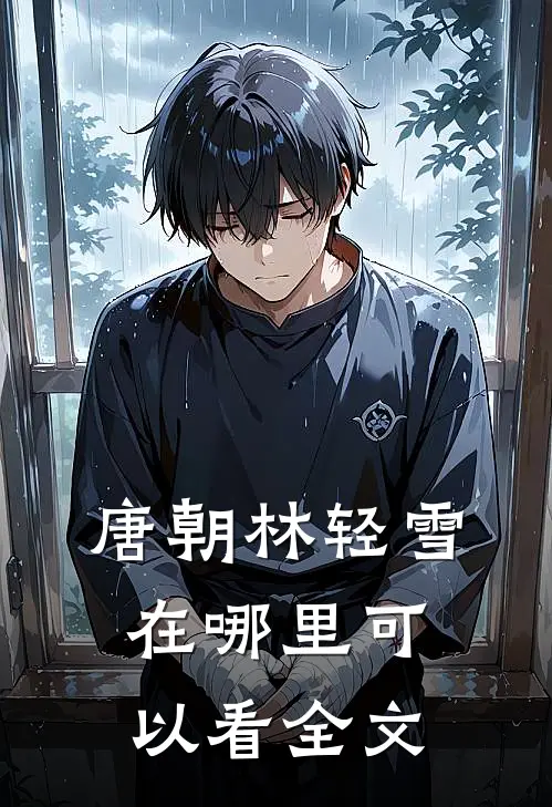 唐朝林轻雪在哪里可以看全文