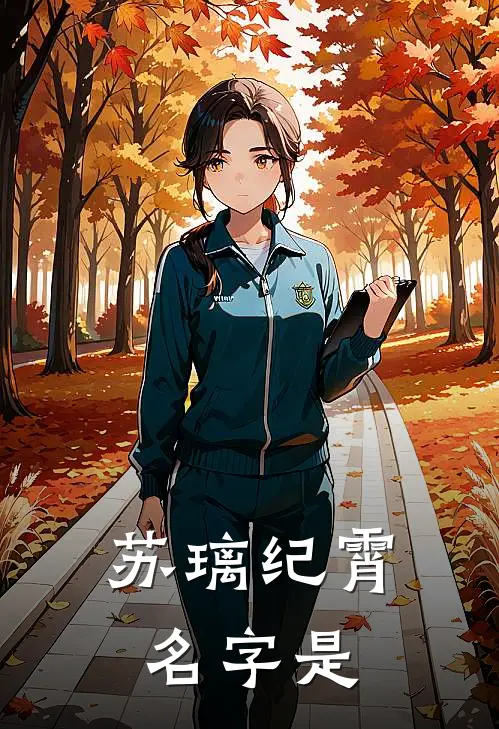 苏璃纪霄名字是