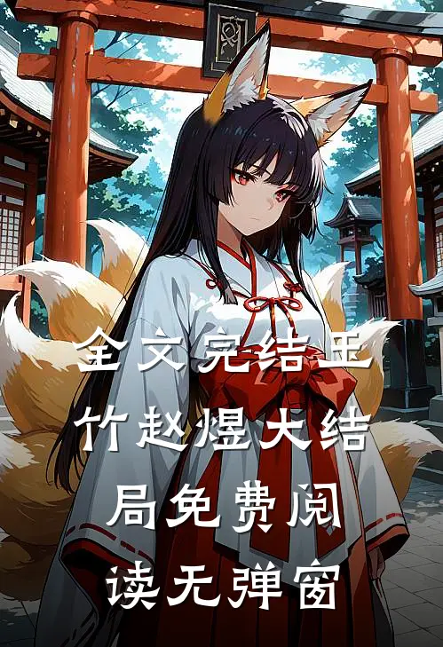 全文完结玉竹赵煜大结局免费阅读无弹窗