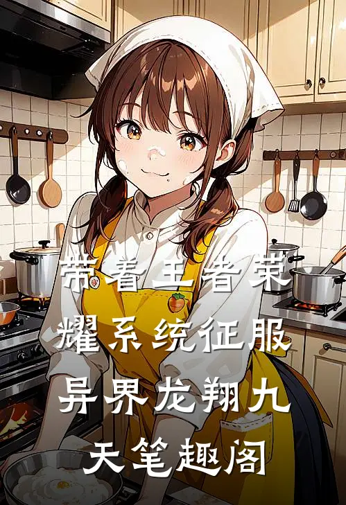 带着王者荣耀系统征服异界 龙翔九天笔趣阁