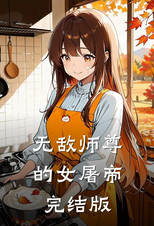 无敌师尊的女屠帝完结版