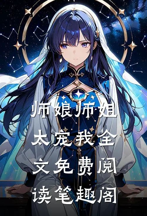 师娘师姐太宠我全文免费阅读笔趣阁