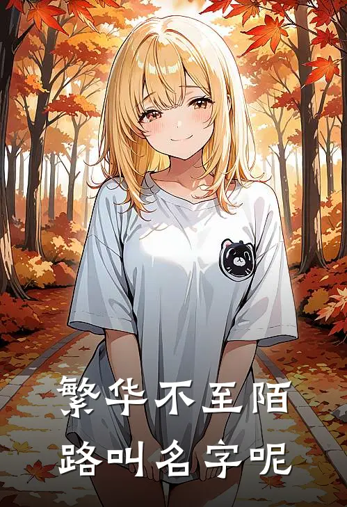 繁华不至陌路叫名字呢