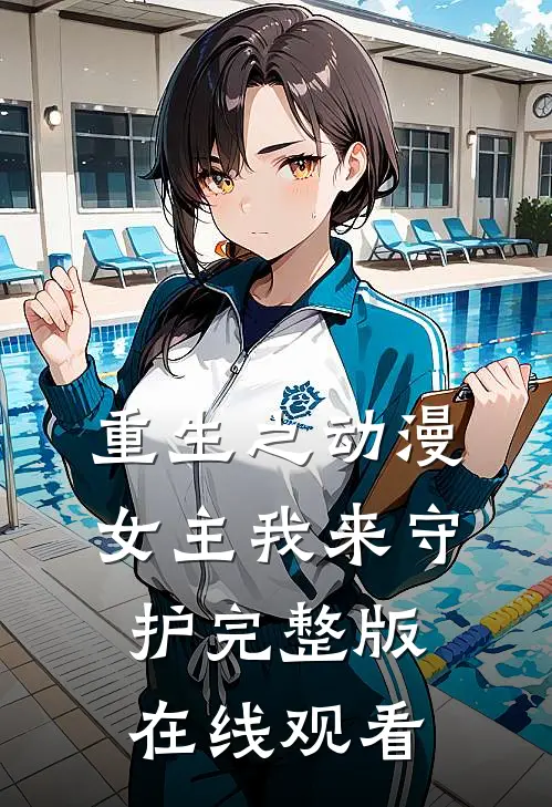 重生之动漫女主我来守护完整版在线观看