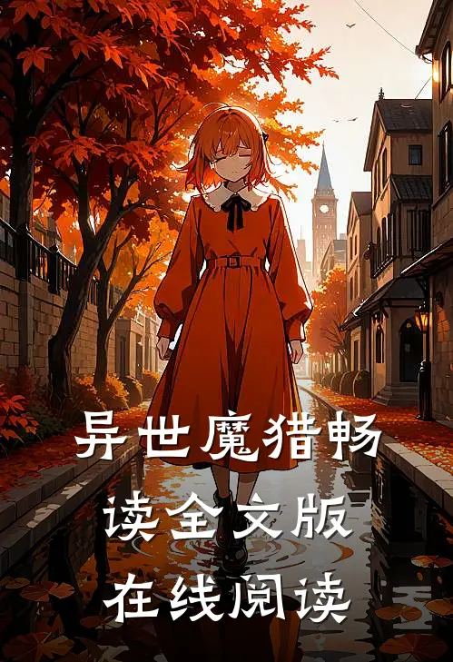 异世魔猎畅读全文版在线阅读
