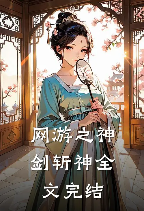 网游之神剑斩神全文完结