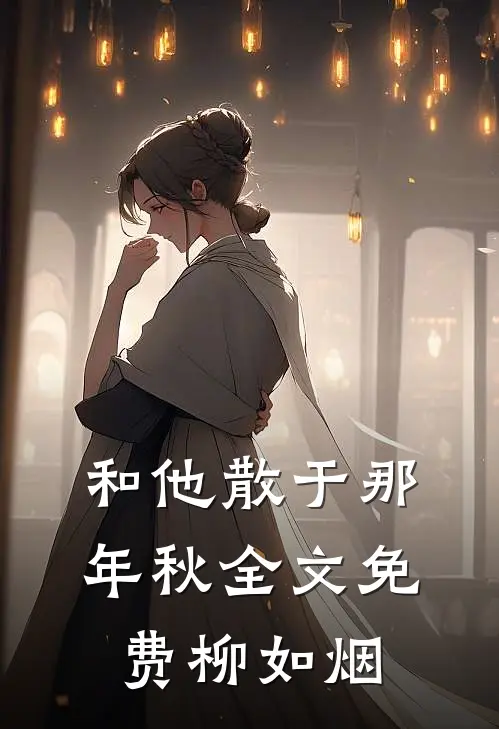 和他散于那年秋全文免费柳如烟