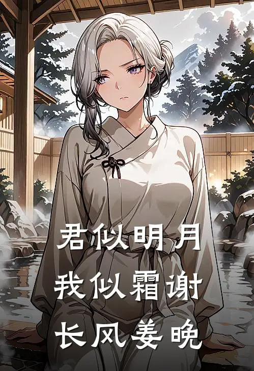君似明月我似霜 谢长风 姜晚
