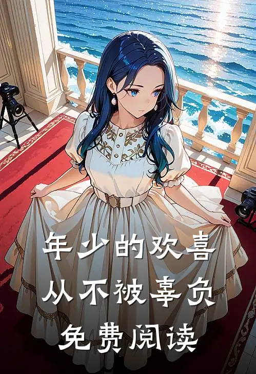 年少的欢喜从不被辜负免费阅读