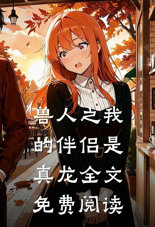 兽人之我的伴侣是真龙全文免费阅读