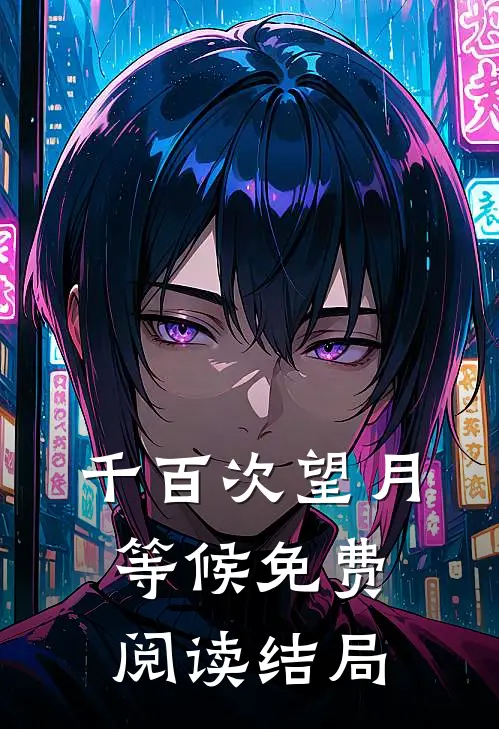 千百次望月等候免费阅读结局