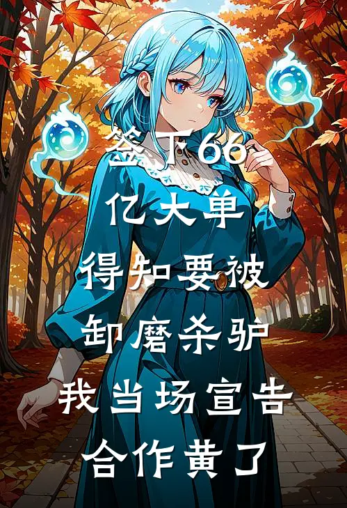 签下66亿大单，得知要被卸磨杀驴，我当场宣告合作黄了