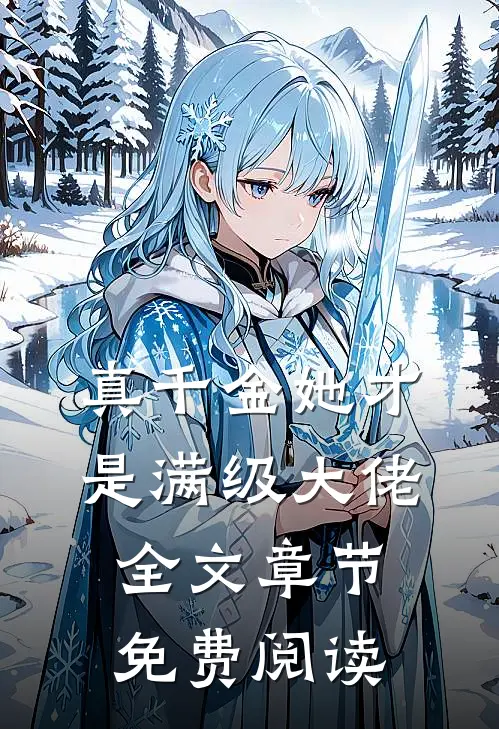 真千金她才是满级大佬全文章节免费阅读