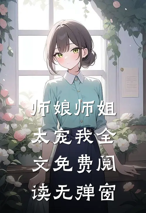师娘师姐太宠我全文免费阅读无弹窗