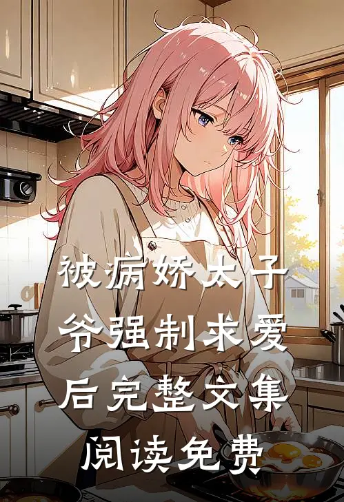 被病娇太子爷强制求爱后完整文集阅读免费