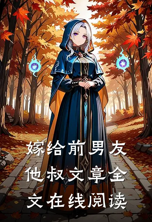 嫁给前男友他叔文章全文在线阅读