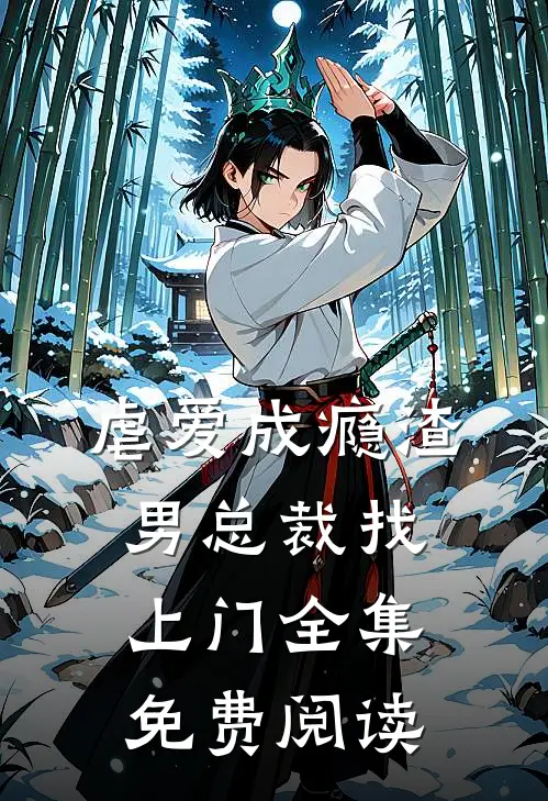 虐爱成瘾渣男总裁找上门全集免费阅读