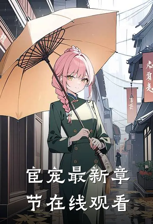 宦宠最新章节在线观看