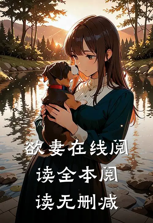 欲妻在线阅读全本阅读无删减