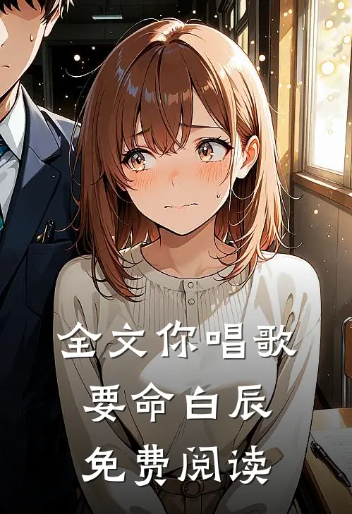 全文你唱歌要命白辰免费阅读