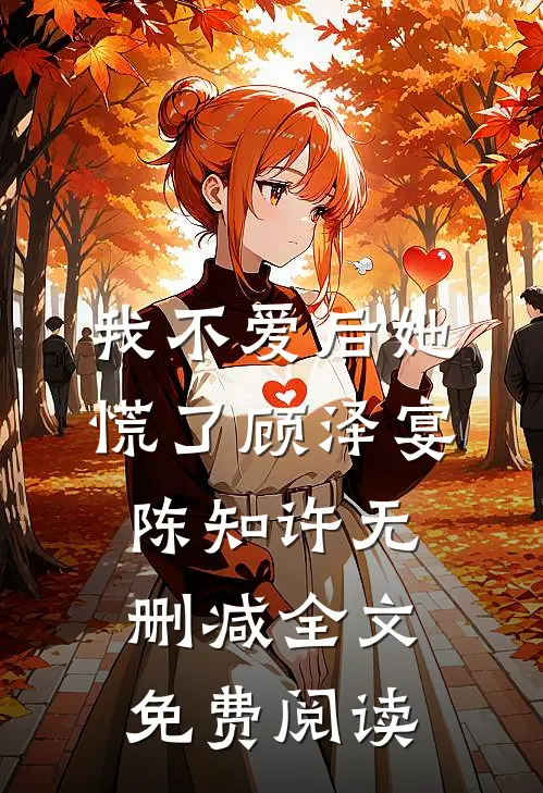 我不爱后她慌了顾泽宴陈知许无删减全文免费阅读