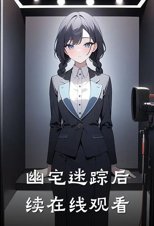 幽宅迷踪后续在线观看